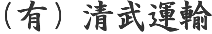 有限会社清武運輸