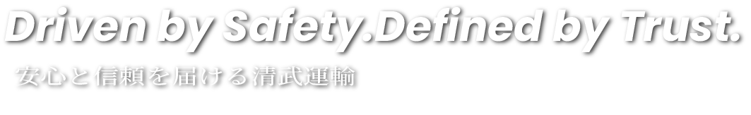 Driven by Safety.Defined by Trust. 安心と信頼を届ける清武運輸