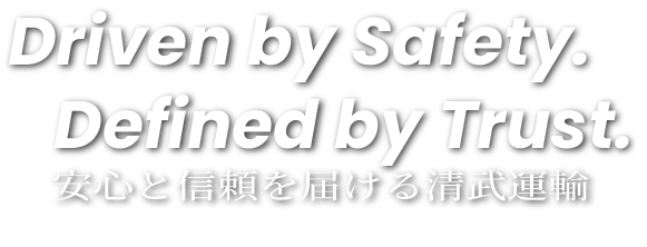 Driven by Safety.Defined by Trust. 安心と信頼を届ける清武運輸